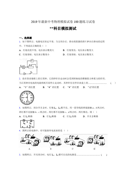 2019年最新中考物理模拟试卷 100题练习试卷127100396