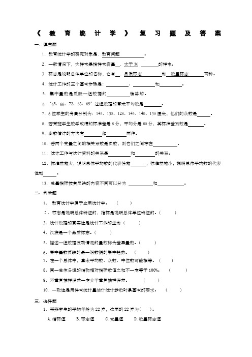 《教育统计学》复习题及答案