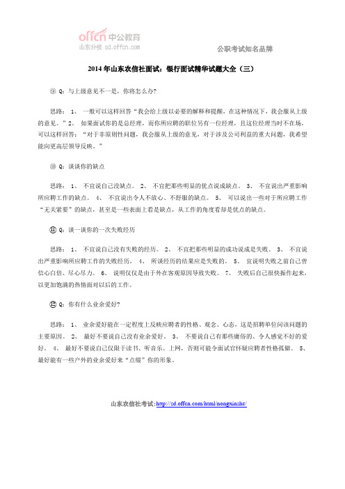 2014年山东农信社面试：银行面试精华试题大全(三)