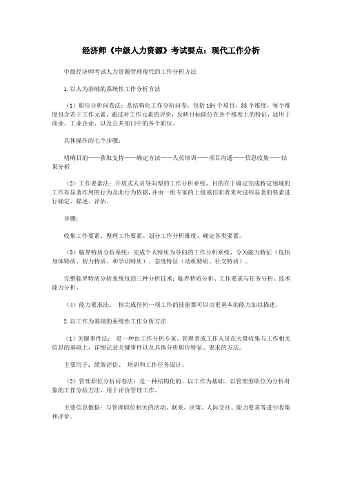 经济师《中级人力资源》考试要点：现代工作分析