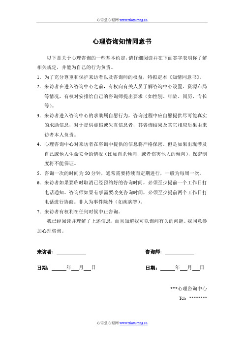 心理咨询知情同意书
