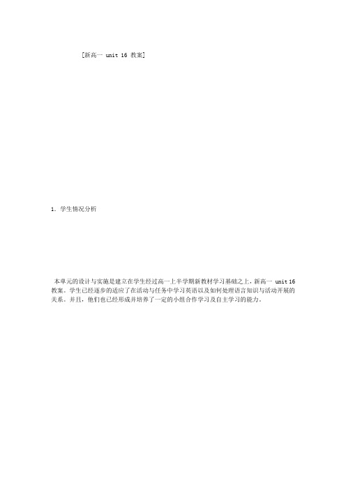 新高一 UNIT 16 教案