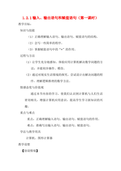 高中数学 1.2 基本算法语句 教案 新人教A版必修3