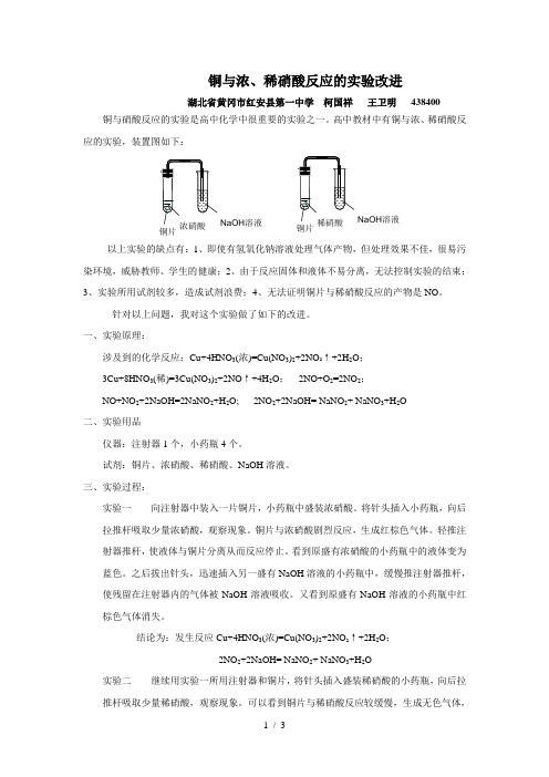 铜与浓、稀硝酸反应的实验改进