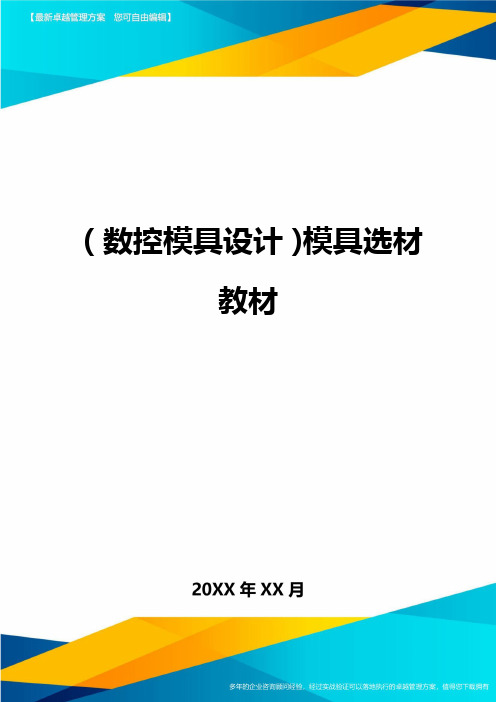 (数控模具设计)模具选材教材精编