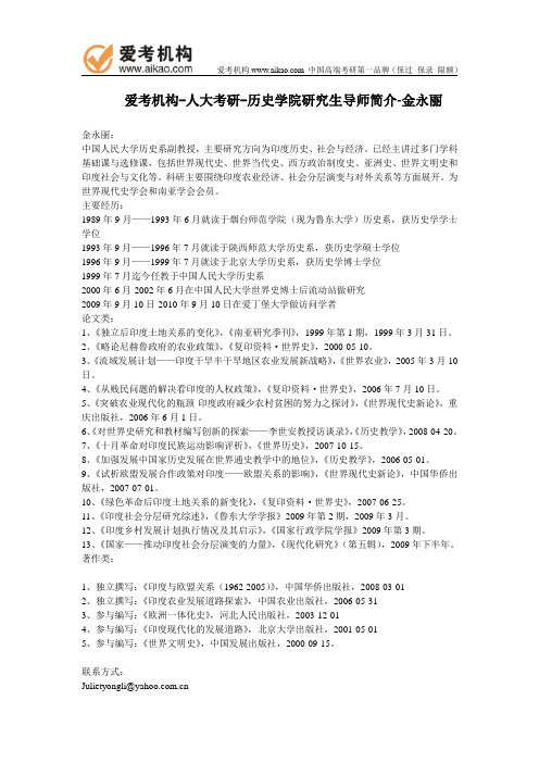 人大考研-历史学院研究生导师简介-金永丽