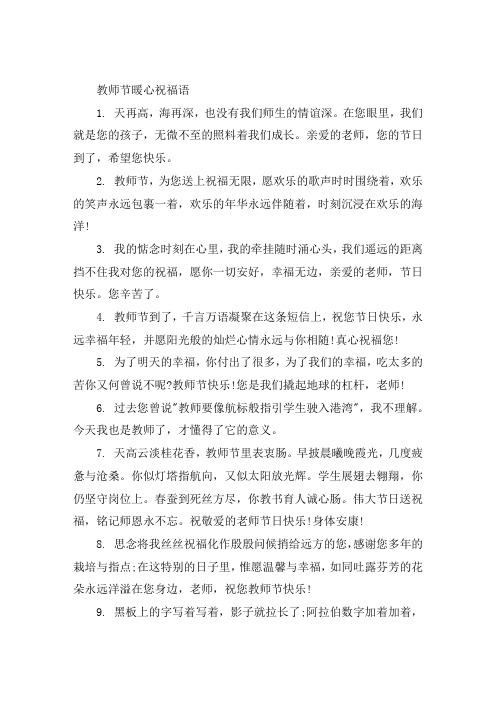 送给教师2021最暖心的一段话教师节温馨祝福佳句大全