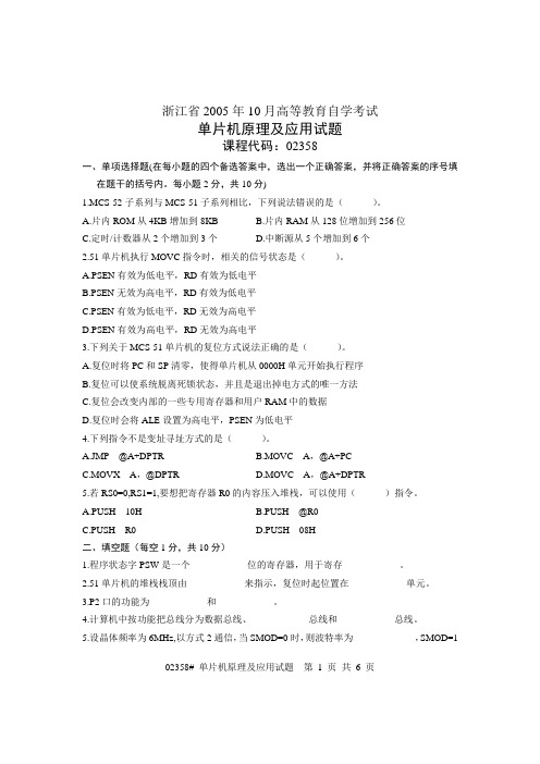 浙江省2005年10月高等教育自学考试 单片机原理及应用试题 课程代码02358