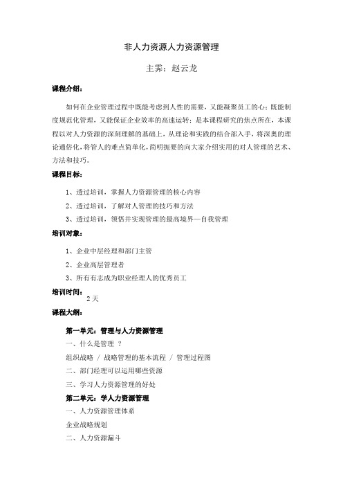 非人力资源人力资源管理