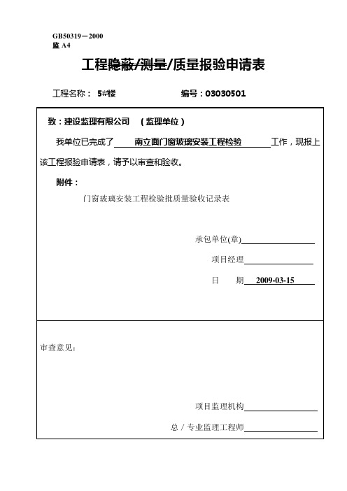 门窗玻璃安装报审表