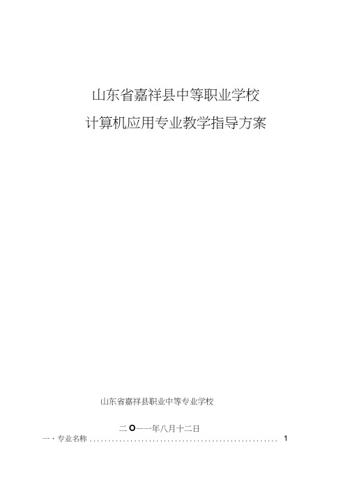计算机应用专业教学指导方案.