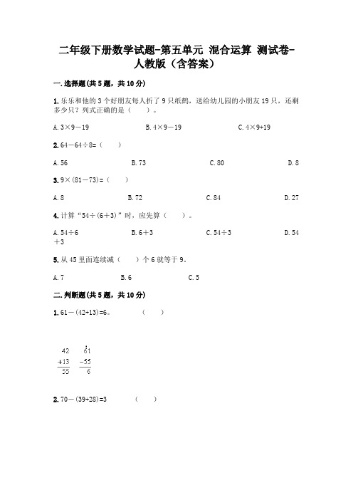 二年级下册数学试题-第五单元 混合运算  测试卷-人教版(含答案)