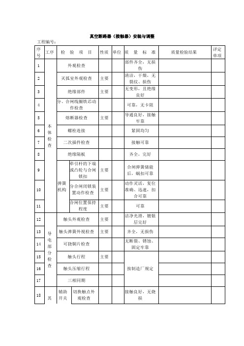 真空断路器(接触器)安装与调整