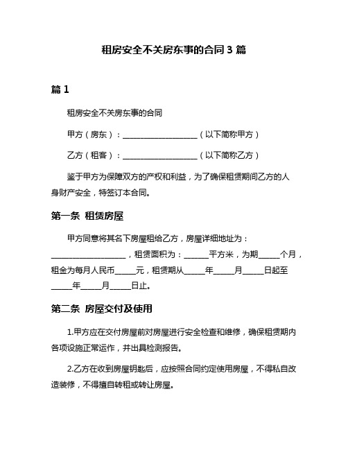 租房安全不关房东事的合同3篇