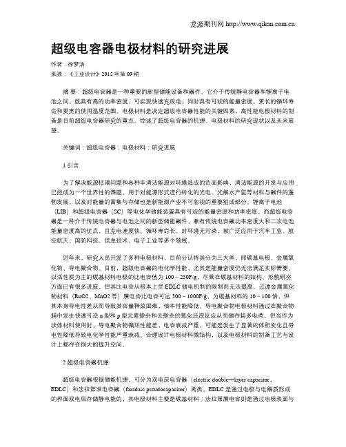 超级电容器电极材料的研究进展