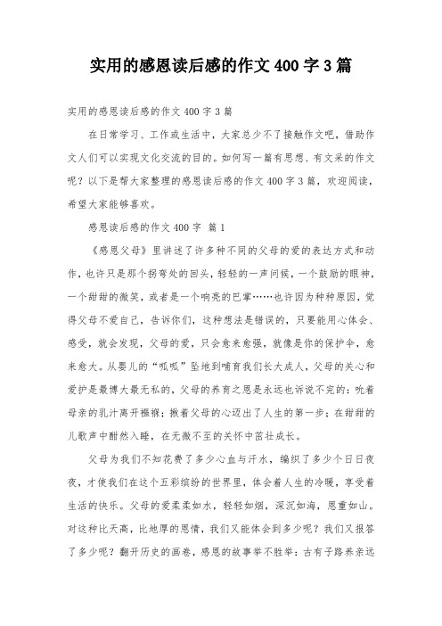 实用的感恩读后感的作文400字3篇