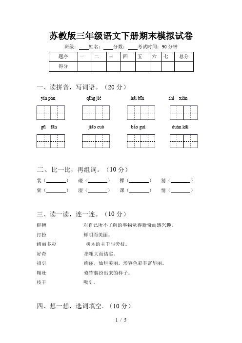 苏教版三年级语文下册期末模拟试卷