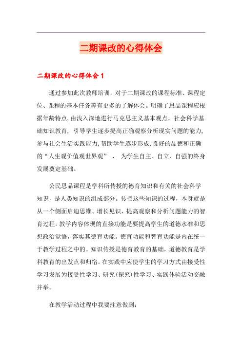 二期课改的心得体会