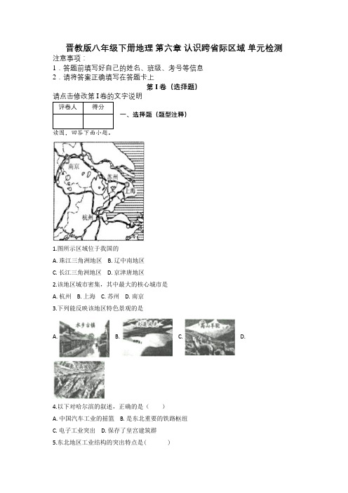 晋教版八年级下册地理 第六章 认识跨省际区域 单元检测及解析