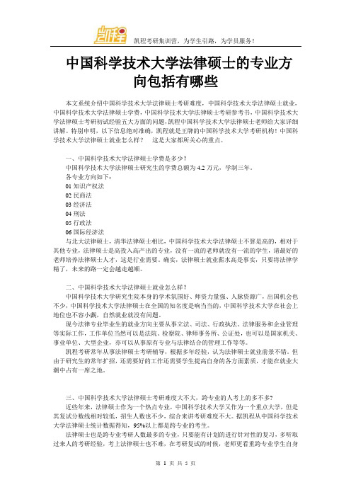 中国科学技术大学法律硕士的专业方向包括有哪些