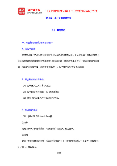 何曼君《高分子物理》(第3版)笔记和课后习题(含考研真题)详解  第3章 高分子的溶液性质【圣才出品
