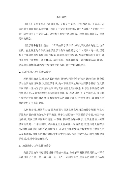 三年级下册数学教学反思- 周长 ▏沪教版