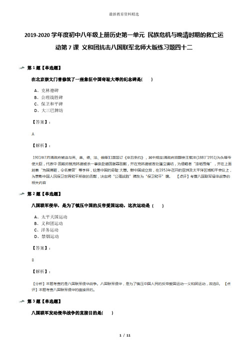 2019-2020学年度初中八年级上册历史第一单元 民族危机与晚清时期的救亡运动第7课 义和团抗击八国联军北师大