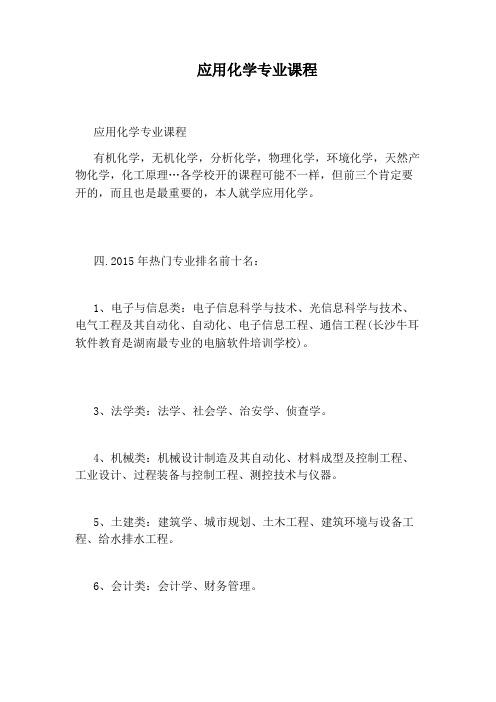 应用化学专业课程