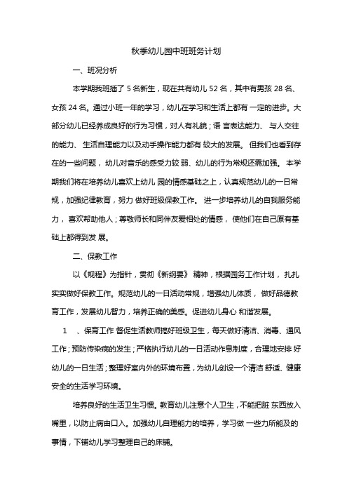 2020年秋季幼儿园中班班务计划