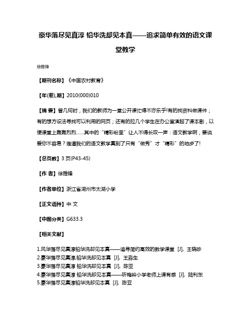 豪华落尽见真淳 铅华洗却见本真——追求简单有效的语文课堂教学