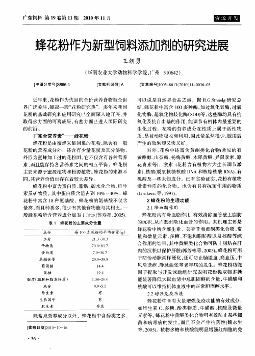 蜂花粉作为新型饲料添加剂的研究进展