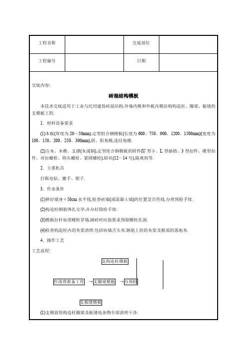 砖混结构模板技术交底资料