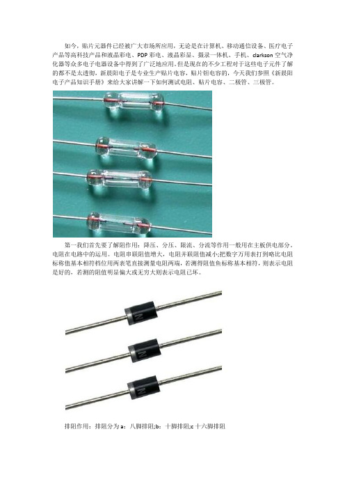 测试贴片电容、电阻好坏的方法