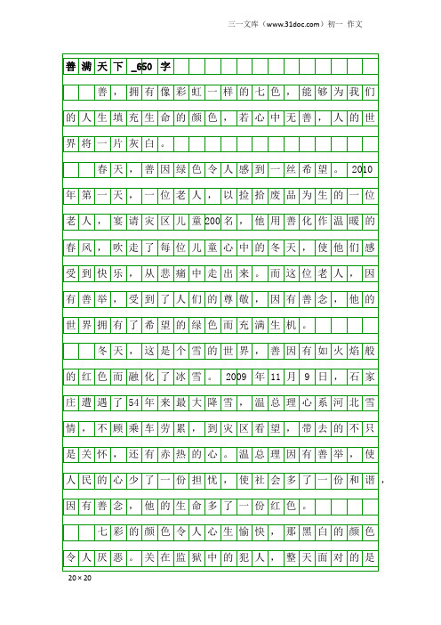 初一作文：善满天下_650字_5