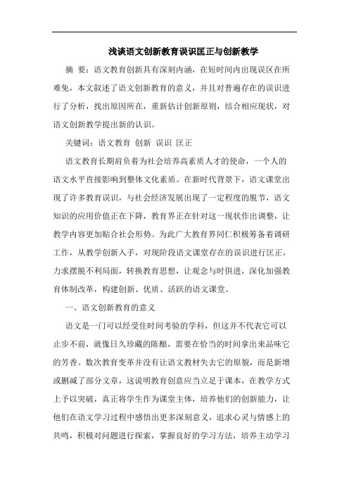 语文创新教育误识匡正与创新教学