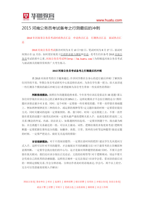 2015河南公务员考试备考之行测最后的冲刺