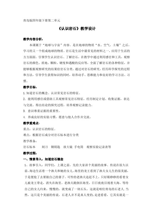 小学科学_青岛版科学四年级下册第二单元 《认识岩石》教学设计学情分析教材分析课后反思