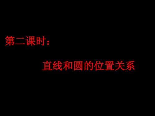 九年级数学 直线和圆的位置关系