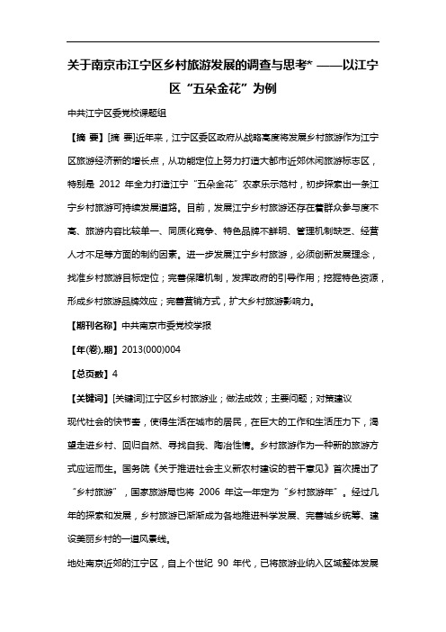 关于南京市江宁区乡村旅游发展的调查与思考--以江宁区“五朵金花”为例