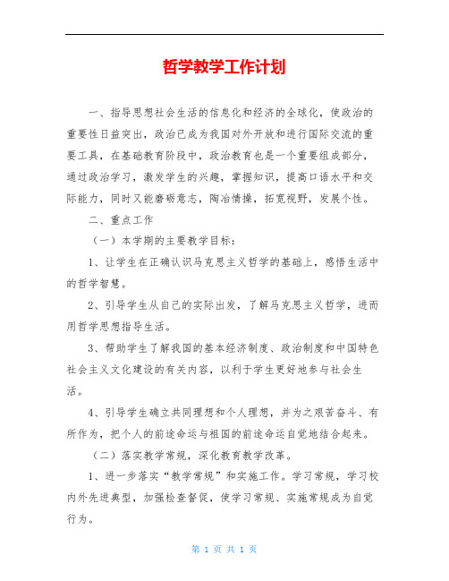 哲学教学工作计划