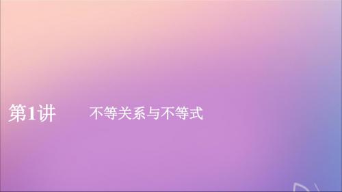 2020版高考数学一轮复习第七章不等式第1讲不等关系与不等式课件理新人教A版