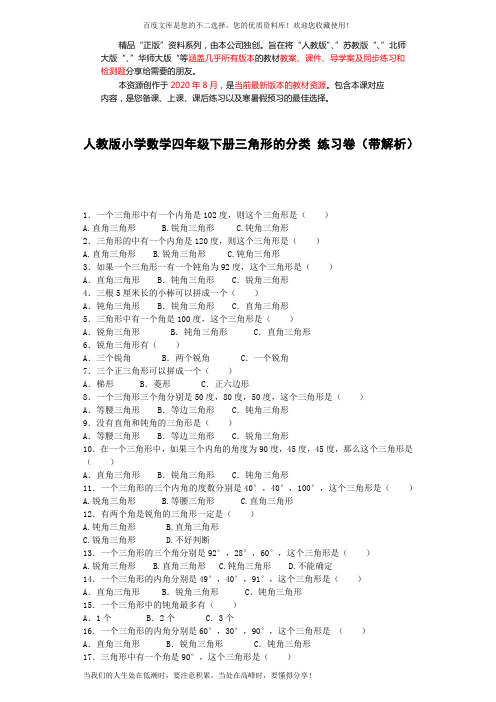 四年级下数学同步练习-三角形的分类(带解析)