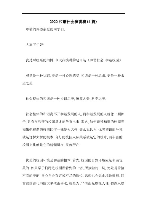 2020和谐社会演讲稿(4篇)