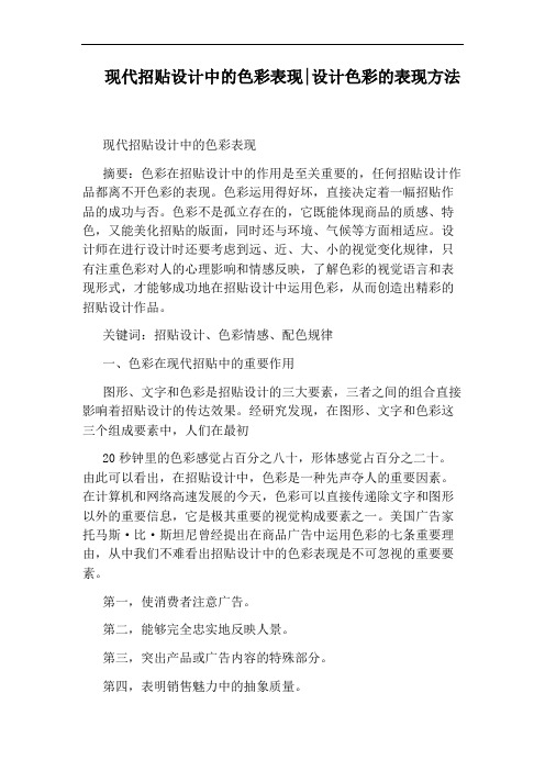 现代招贴设计中的色彩表现：设计色彩的表现方法
