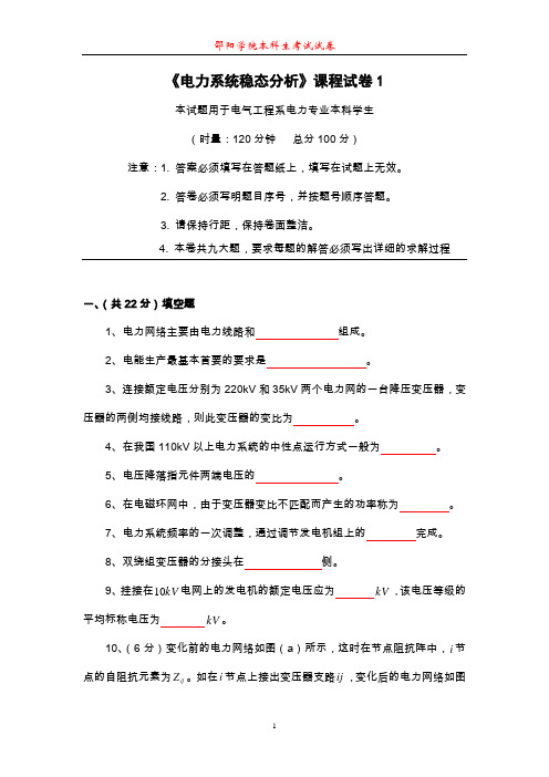 《电力系统稳态分析》课程试卷1