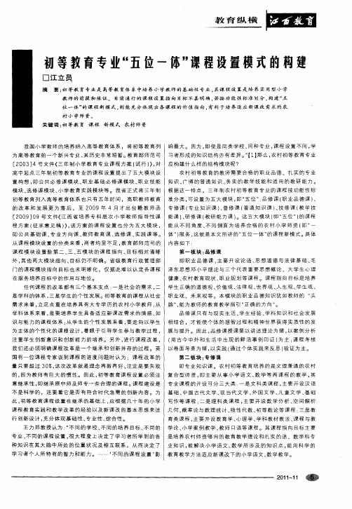 初等教育专业“五位一体”课程设置模式的构建