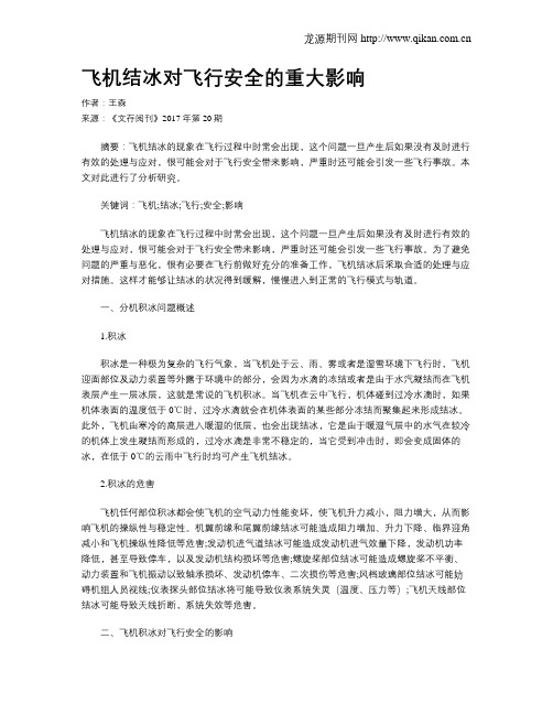飞机结冰对飞行安全的重大影响