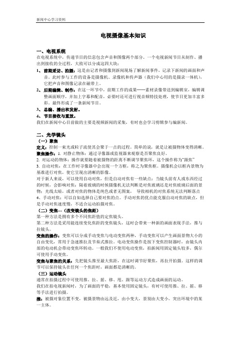 【新闻中心学习资料】电视摄像基本知识。