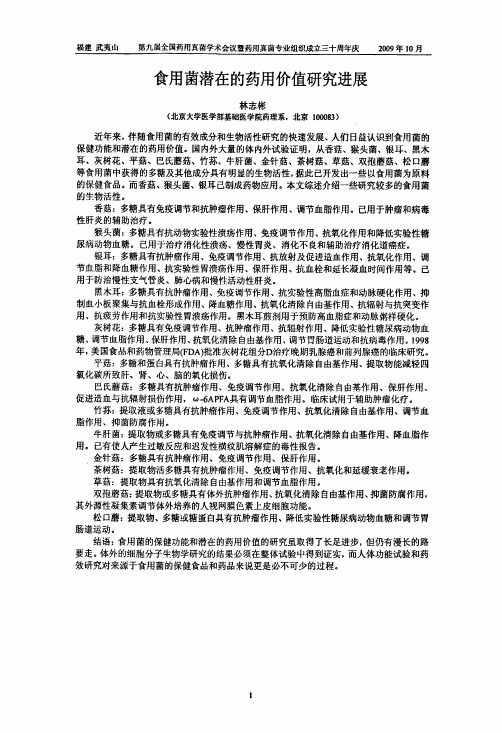 食用菌潜在的药用价值研究进展