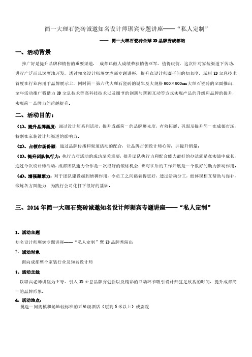 “简一”大理石瓷砖全球3D品牌秀活动方案